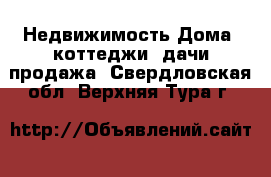 Недвижимость Дома, коттеджи, дачи продажа. Свердловская обл.,Верхняя Тура г.